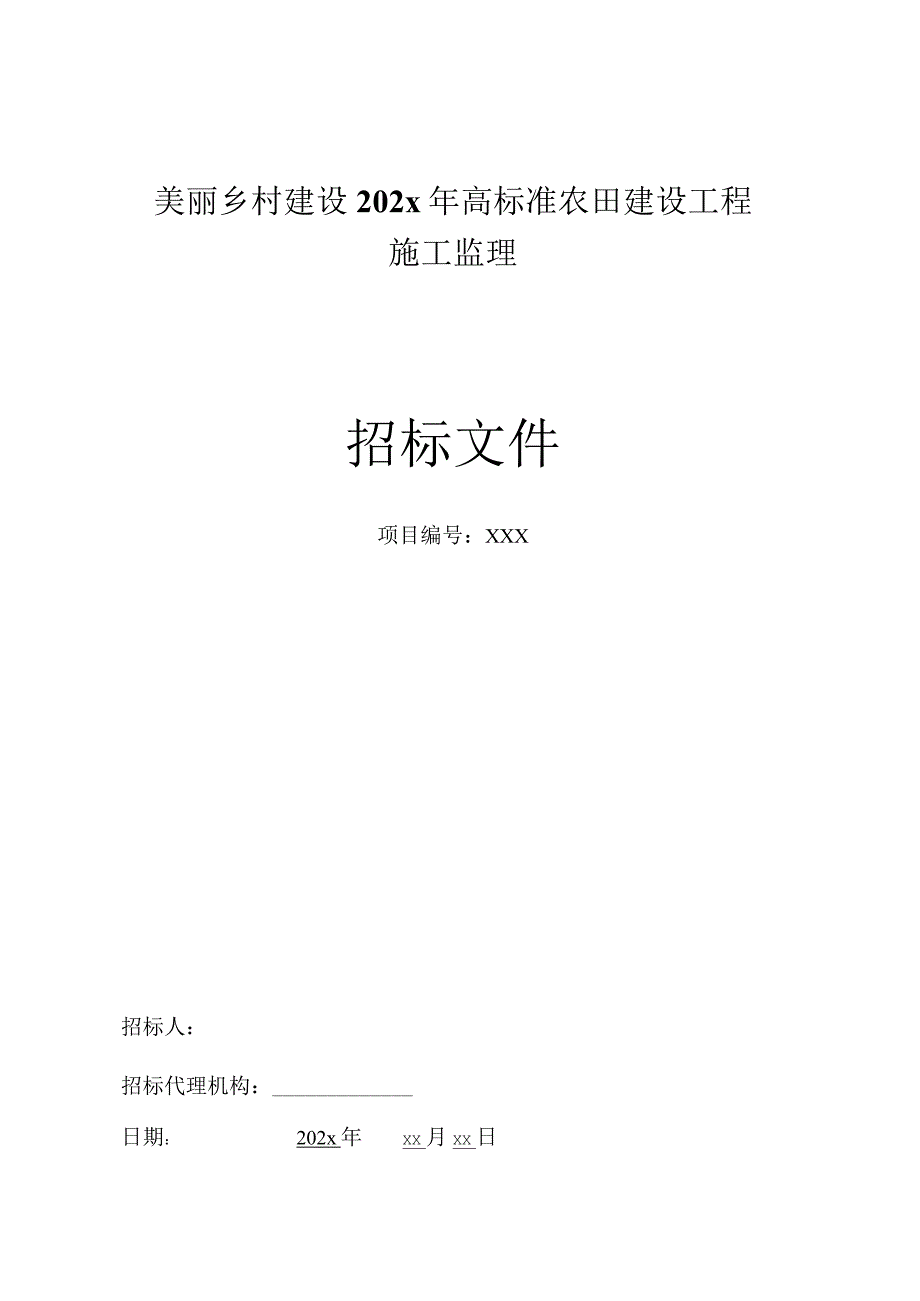 高标准农田建设工程施工监理招标文件88p.docx_第1页