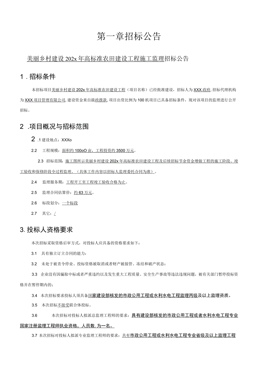 高标准农田建设工程施工监理招标文件88p.docx_第3页