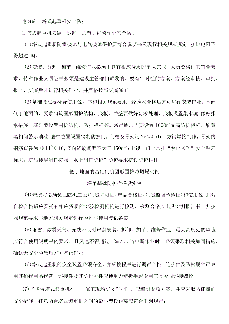 建筑施工塔式起重机安全防护.docx_第1页