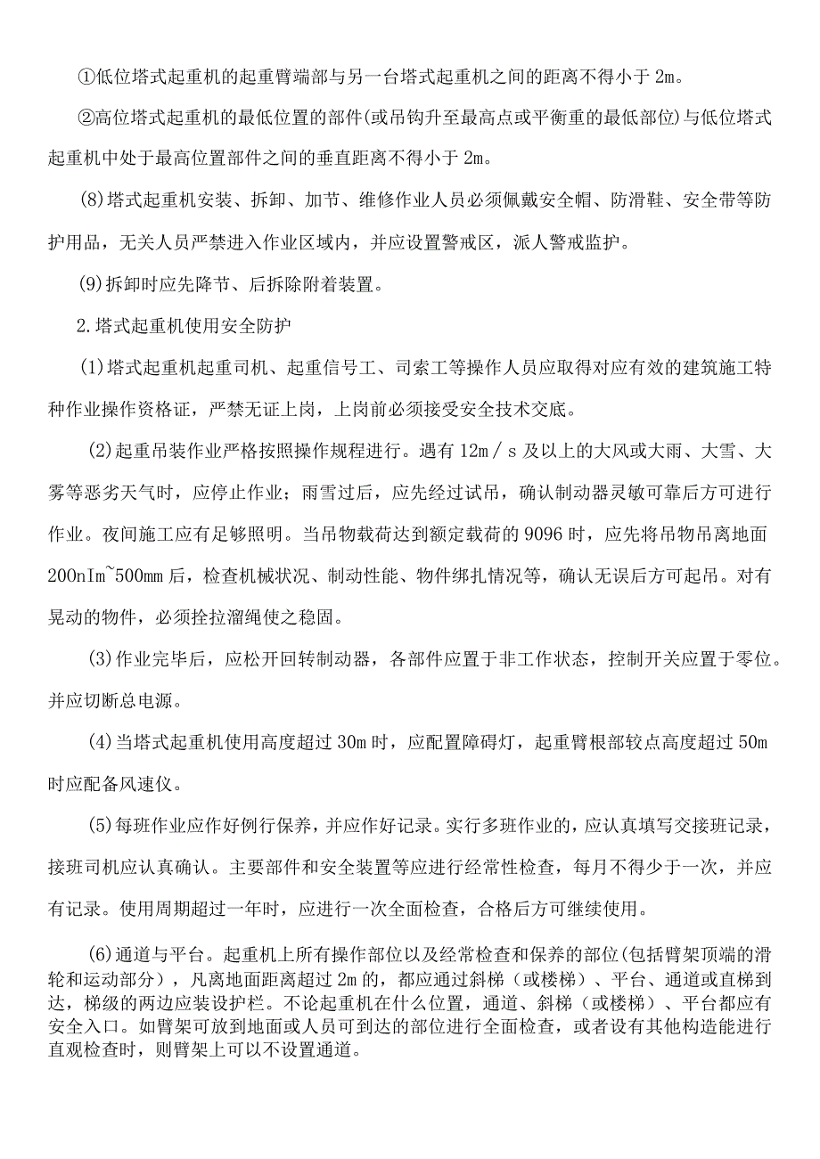 建筑施工塔式起重机安全防护.docx_第2页