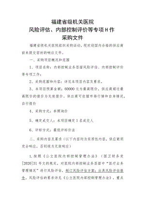 福建省级机关医院风险评估、内部控制评价等专项工作.docx