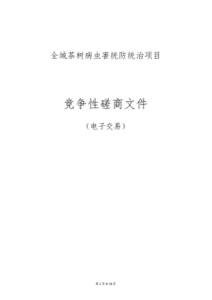 全域茶树病虫害统防统治项目招标文件.docx