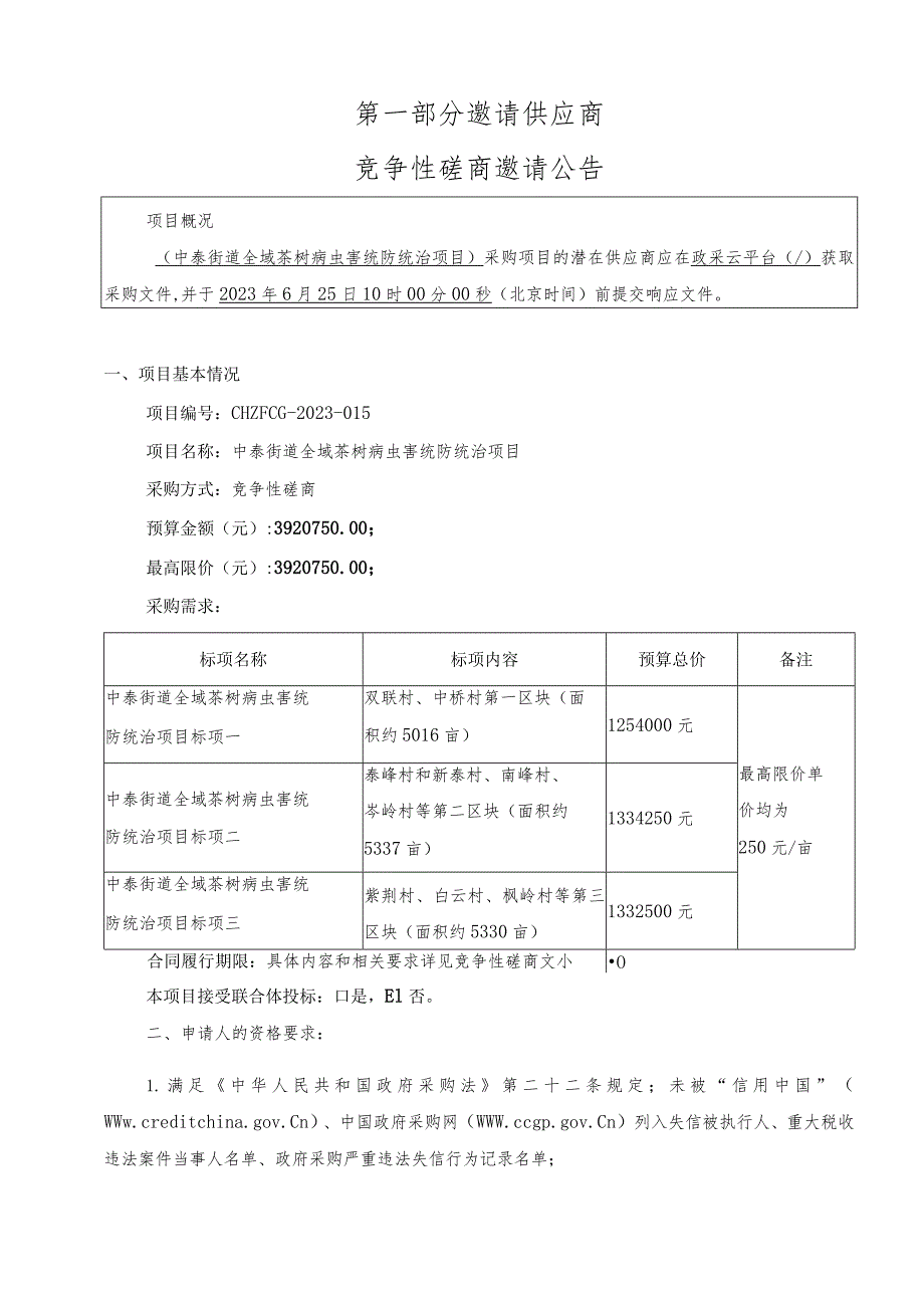 全域茶树病虫害统防统治项目招标文件.docx_第3页