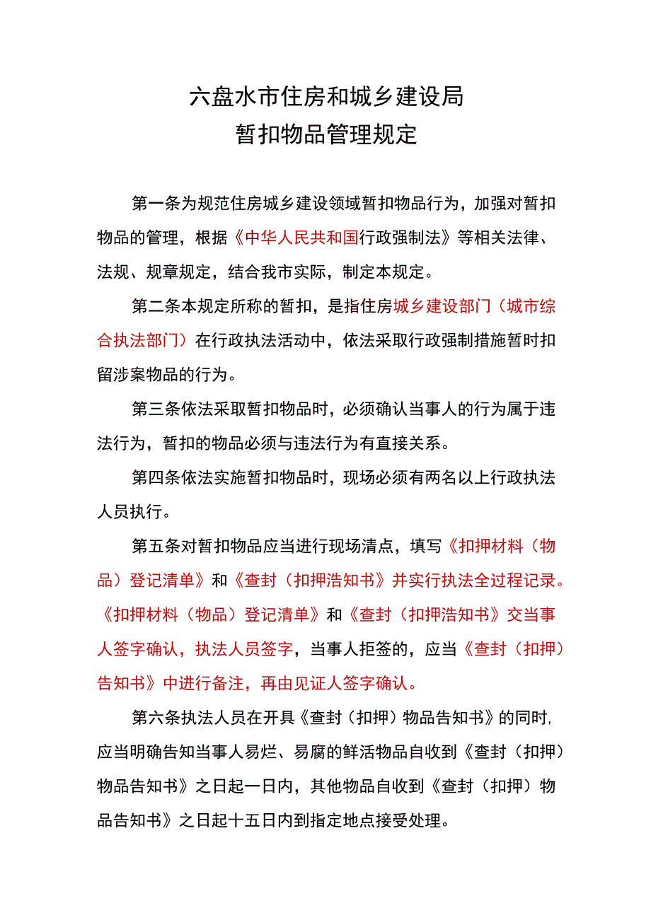 六盘水市住房和城乡建设局暂扣物品管理规定.docx_第1页