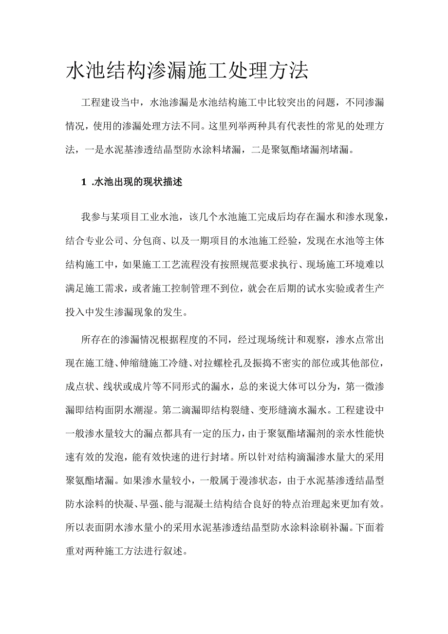 水池结构渗漏施工处理方法全.docx_第1页