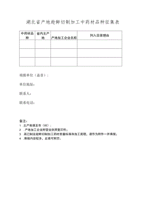 湖北省产地趁鲜切制加工中药材品种征集表.docx