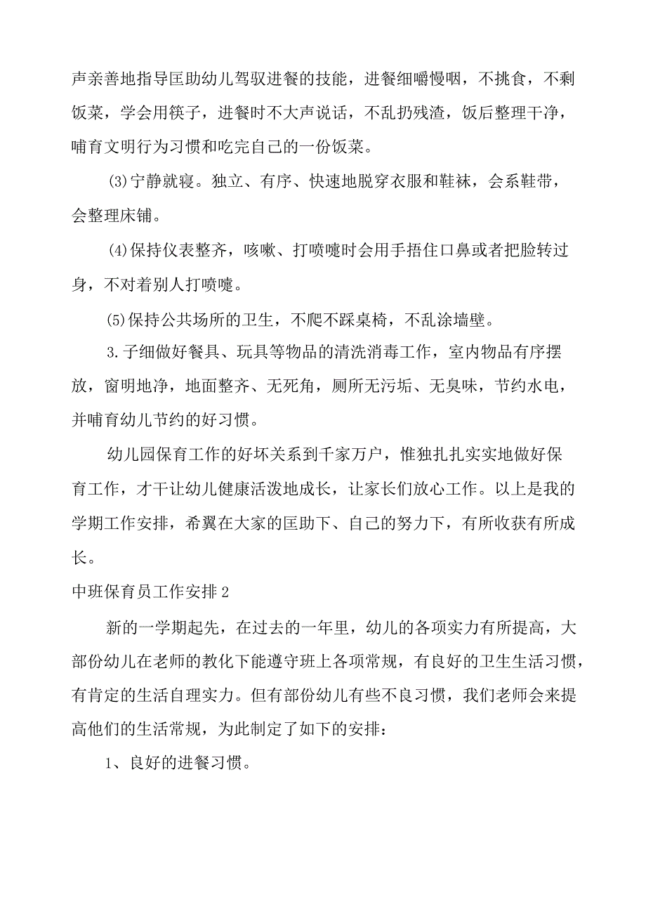 2022中班保育员工作计划15篇.docx_第3页