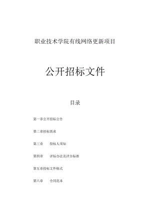 职业技术学院有线网络更新项目招标文件.docx