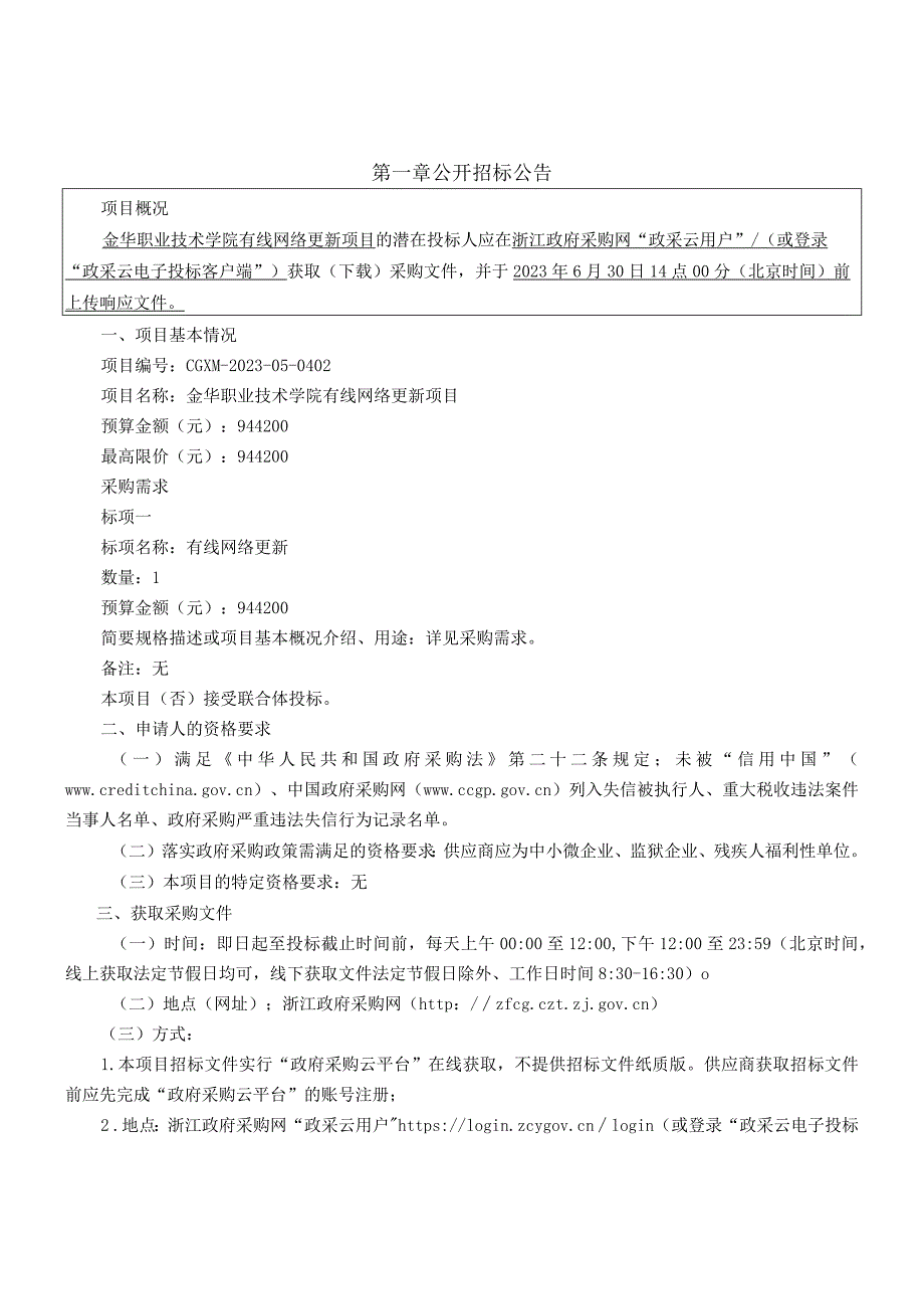 职业技术学院有线网络更新项目招标文件.docx_第2页