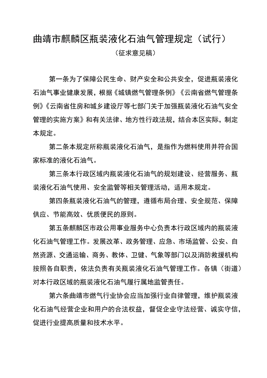 曲靖市麒麟区瓶装液化石油气管理规定（试行）.docx_第1页