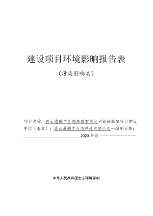 连云港鹏丰生态养殖有限公司蚯蚓养殖项目环评报告表.docx