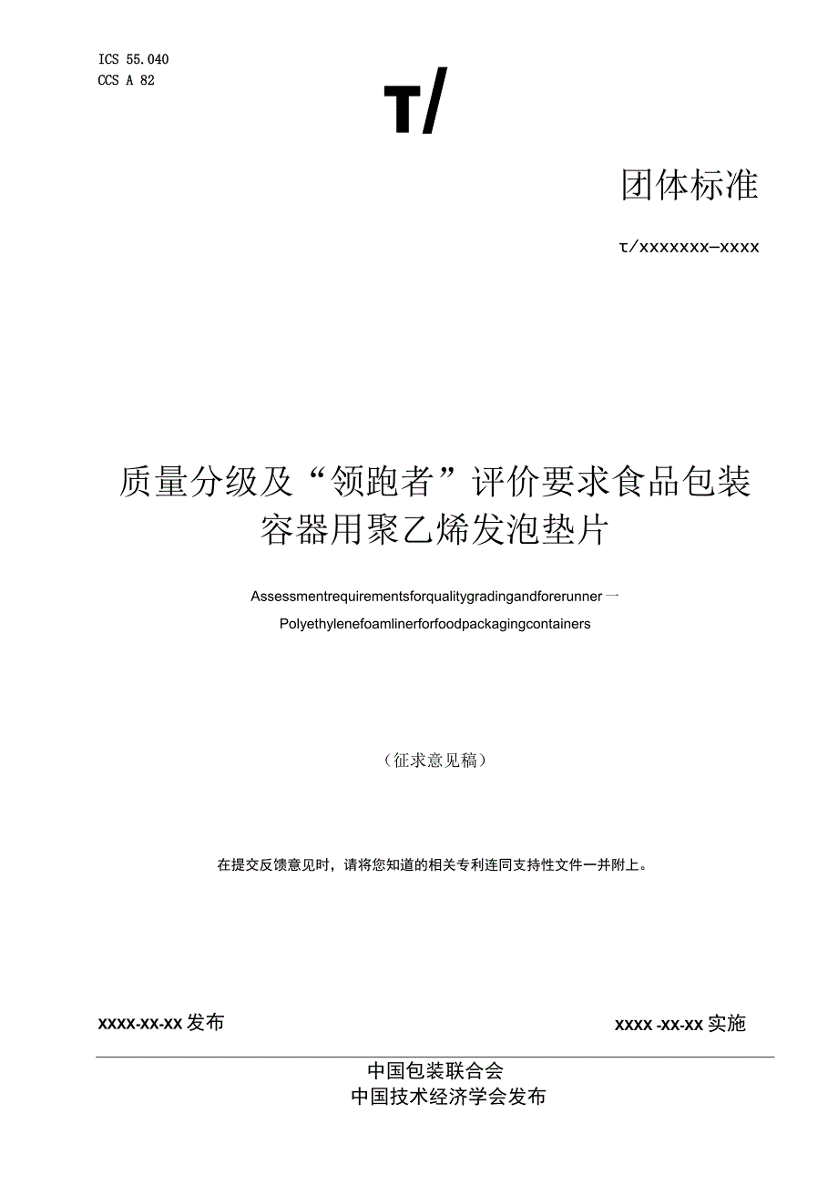 《质量分级及“领跑者”评价要求 食品包装容器用聚乙烯发泡垫片》团体标准（征求意见稿）.docx_第1页