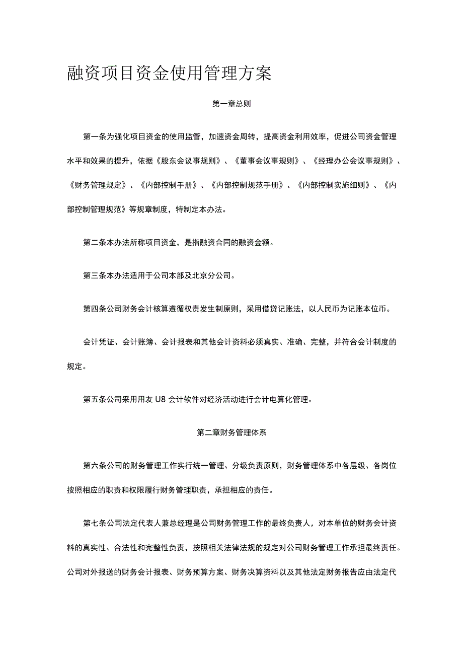 融资项目资金使用管理方案全.docx_第1页