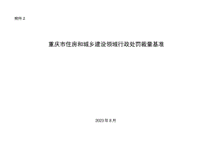 重庆市住房和城乡建设领域行政处罚裁量基准.docx