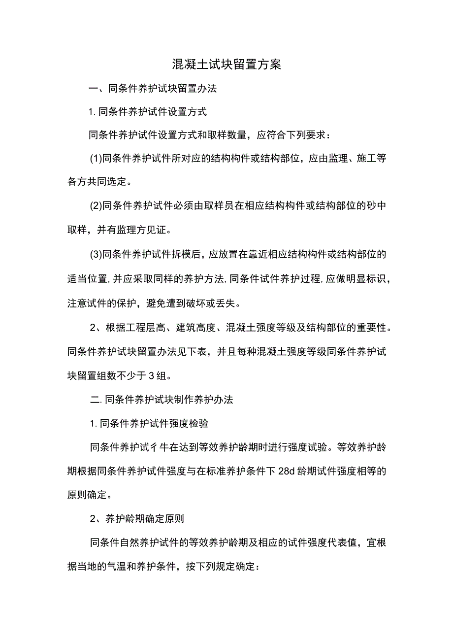 混凝土试块留置方案.docx_第1页