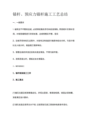 锚杆、预应力锚杆施工工艺总结.docx