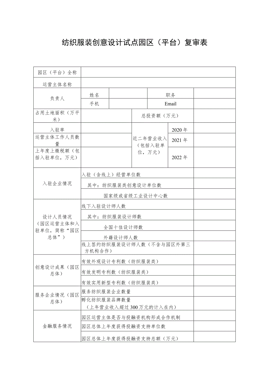 纺织服装创意设计试点园区平台复审表.docx_第1页