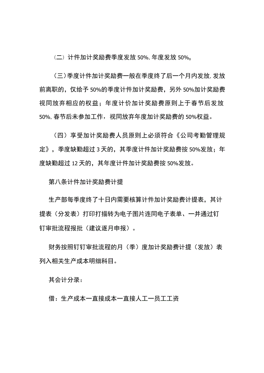 计件加计奖励费管理办法（服装行业计件工资超产奖励）全.docx_第2页