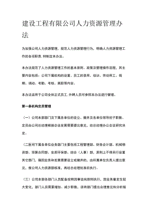 建设工程有限公司人力资源管理办法[全].docx