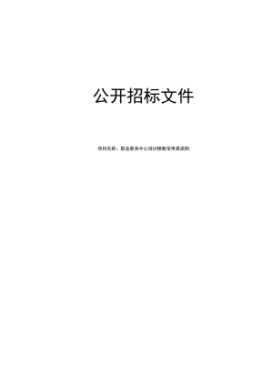 职业教育中心培训楼教学用具采购招标文件.docx