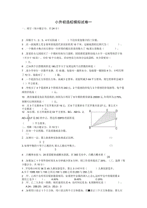 小升初选校模拟试卷一.docx