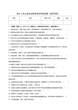 三级安全教育考核试题（塔吊司机）.docx