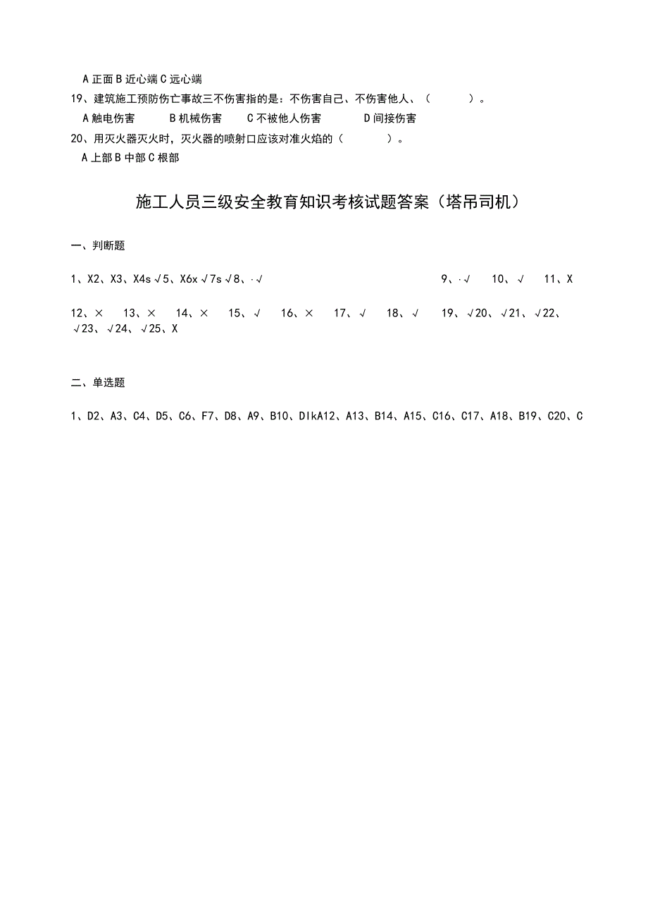 三级安全教育考核试题（塔吊司机）.docx_第3页