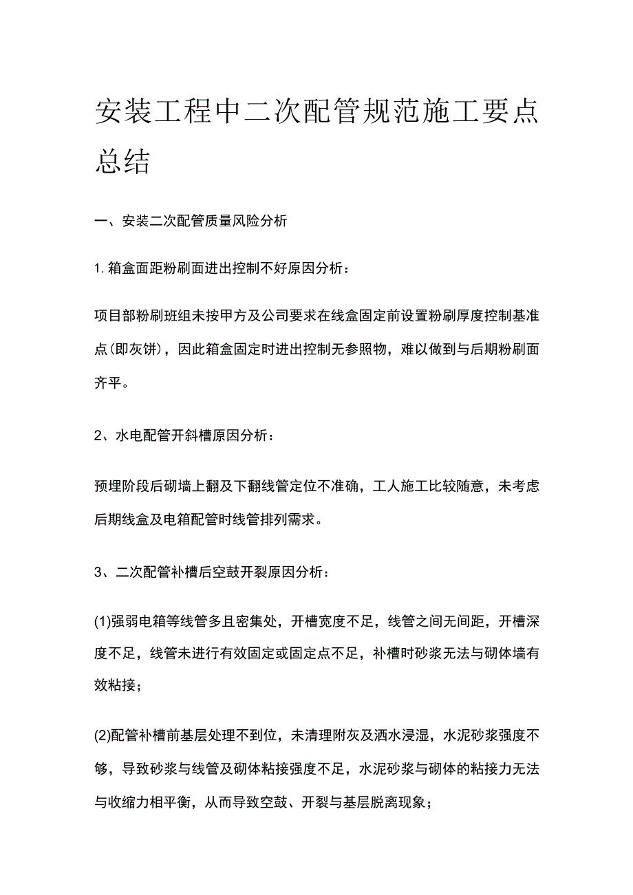 安装工程中二次配管规范施工要点总结.docx_第1页