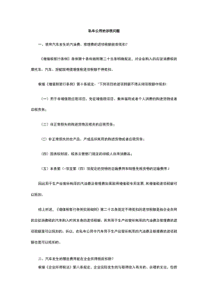 私车公用的涉税问题全.docx