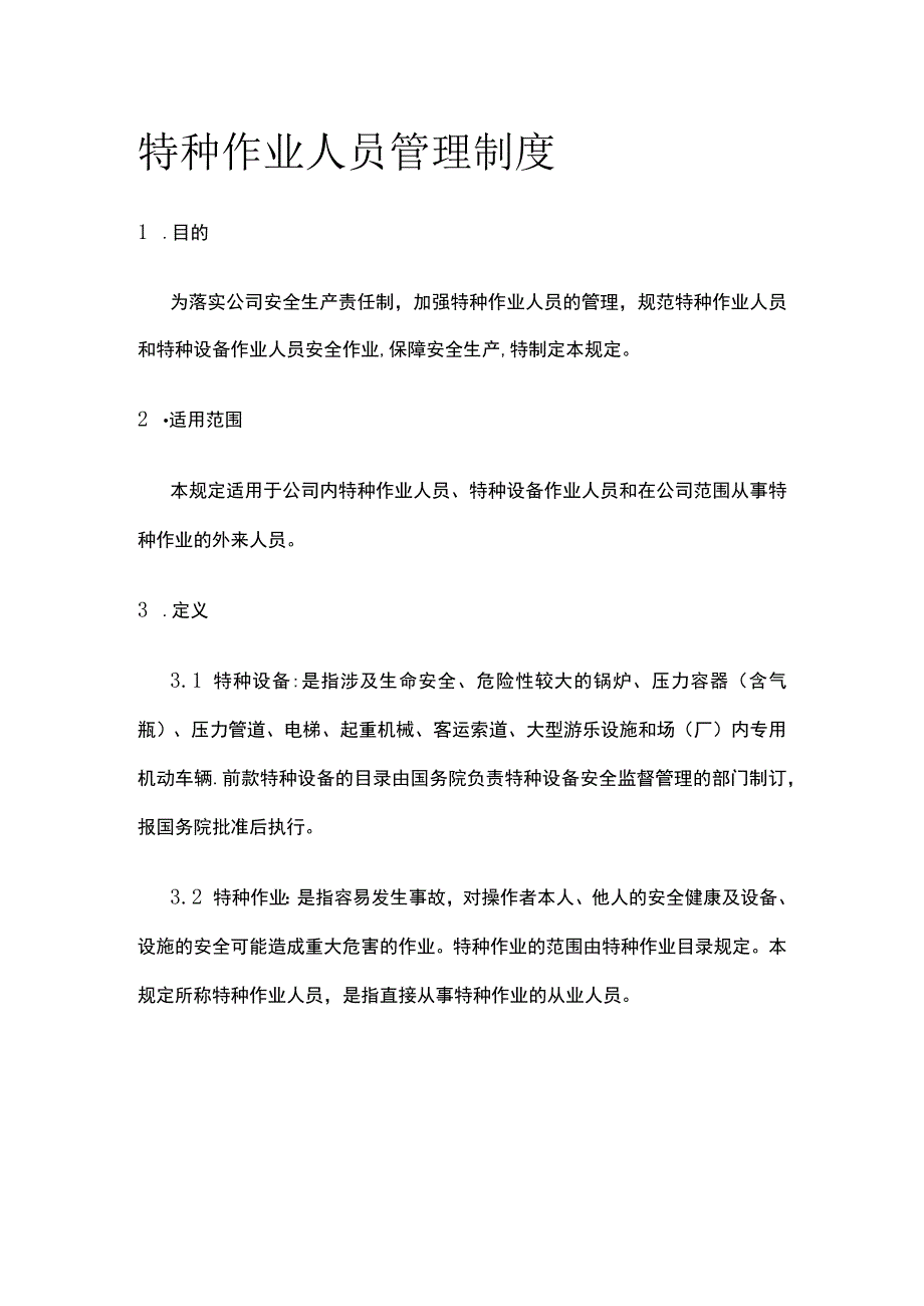 特种作业人员管理制度全.docx_第1页