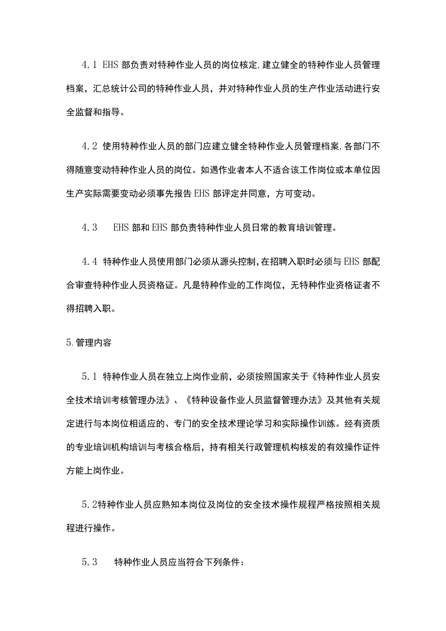 特种作业人员管理制度全.docx_第3页