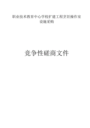 职业技术教育中心学校扩建工程烹饪操作室设施采购招标文件.docx