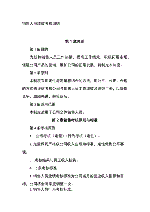 销售人员绩效考核细则全.docx