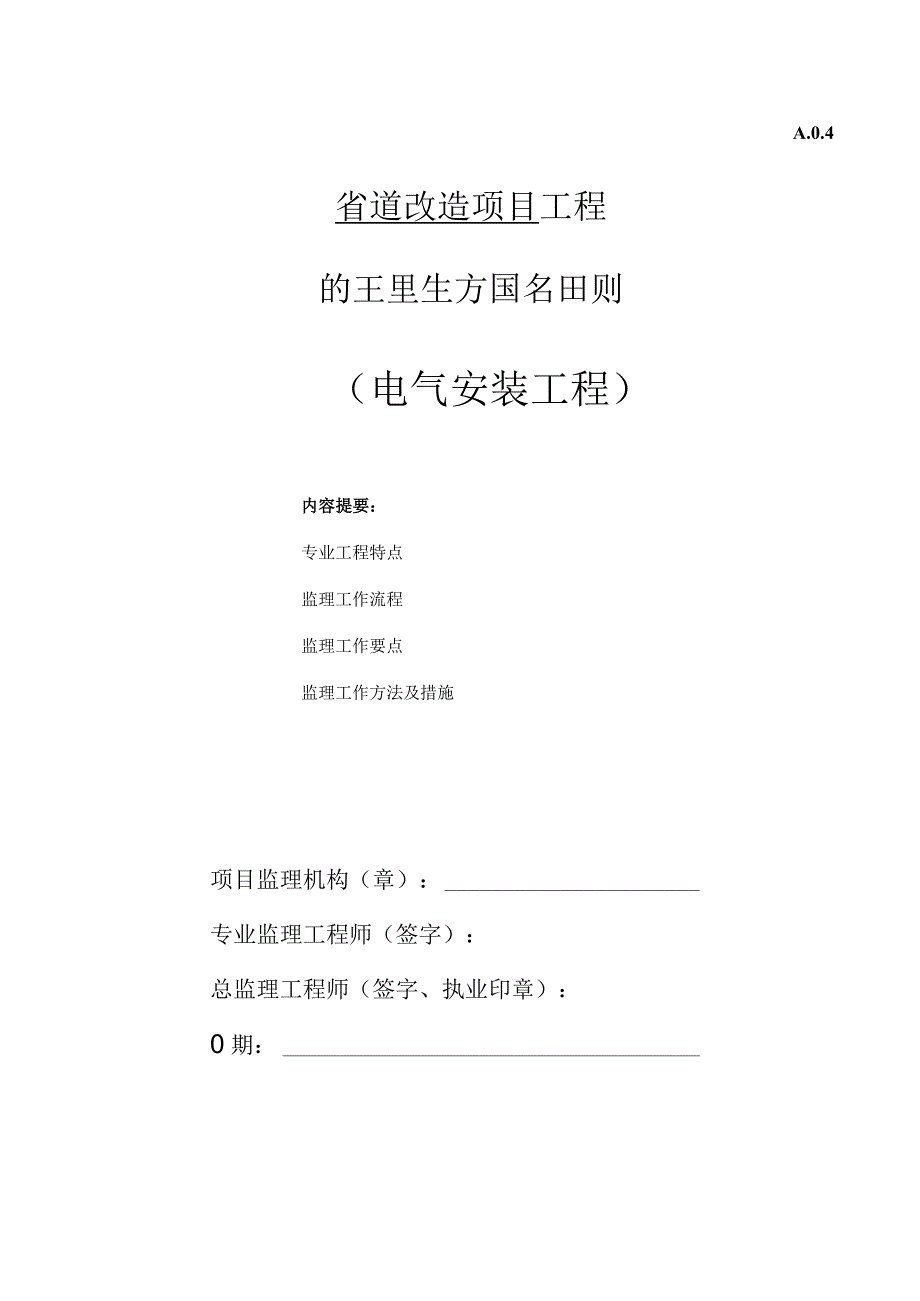 道路电气工程监理实施细则.docx_第1页