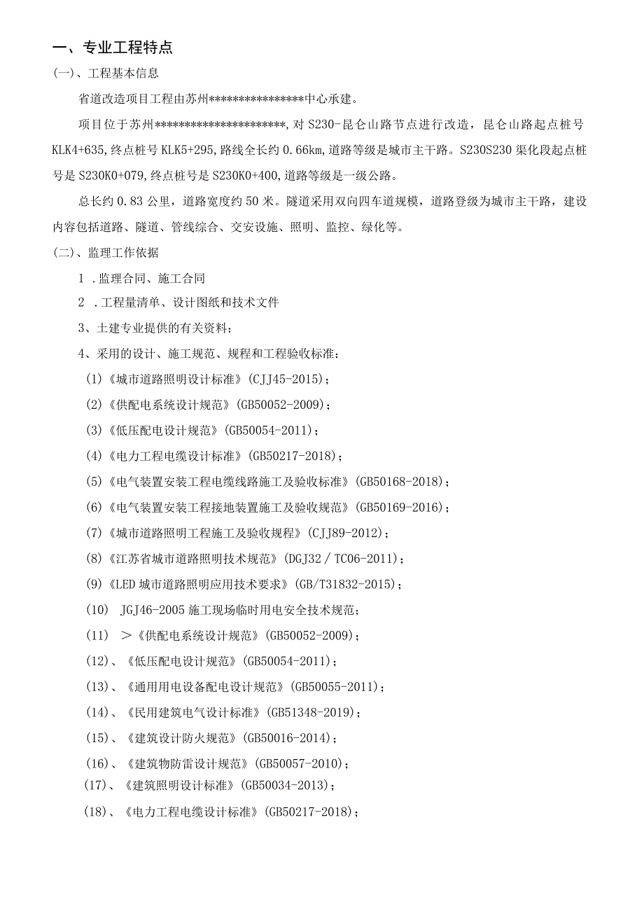 道路电气工程监理实施细则.docx_第3页