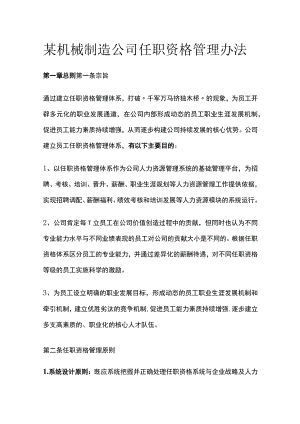 某机械制造公司任职资格管理办法[全].docx