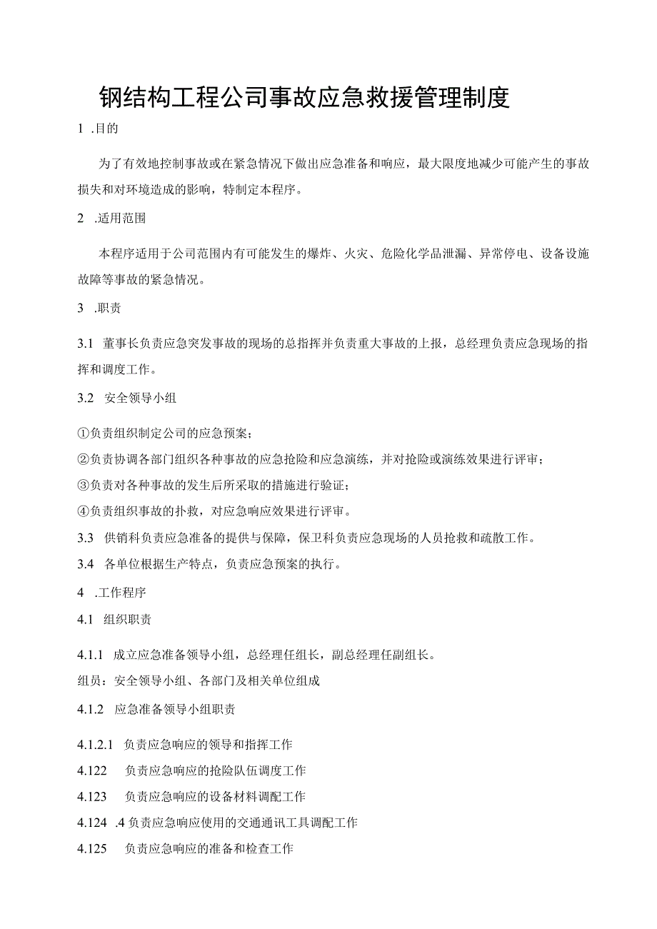 钢结构工程公司事故应急救援管理制度.docx_第1页