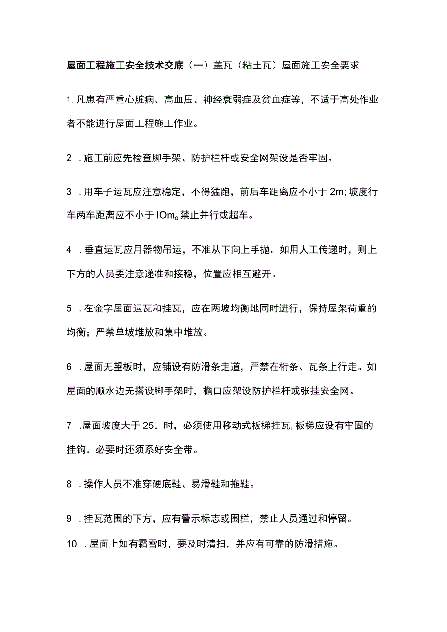 屋面工程施工安全技术交底全.docx_第1页