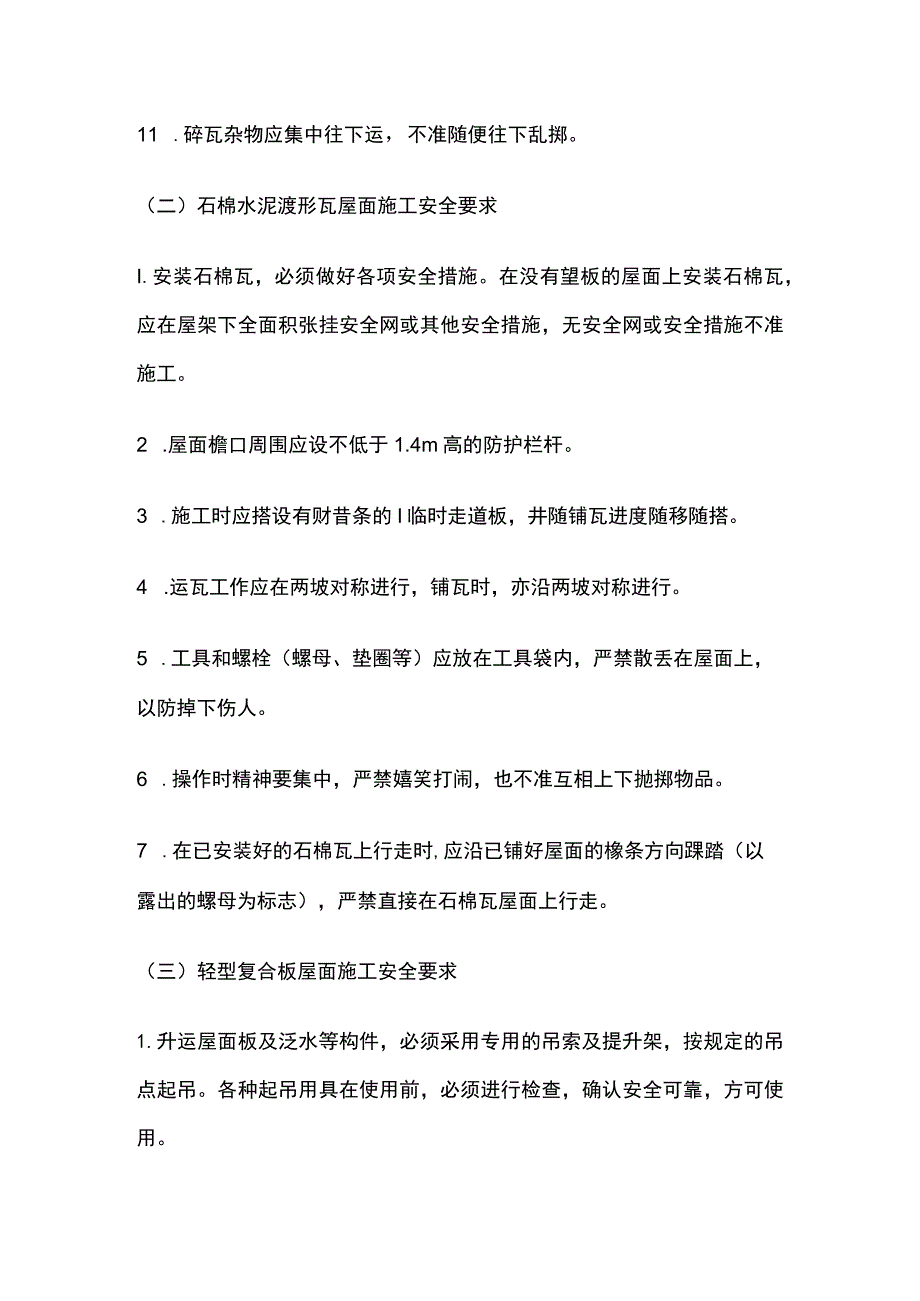 屋面工程施工安全技术交底全.docx_第2页