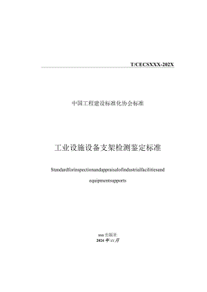 工业设施设备支架检测鉴定标准》（征求意见稿）.docx