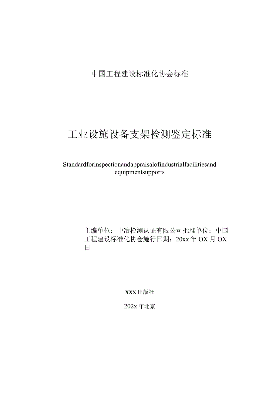 工业设施设备支架检测鉴定标准》（征求意见稿）.docx_第2页