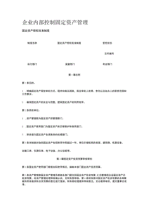 公司内部控制 固定资产管理全.docx