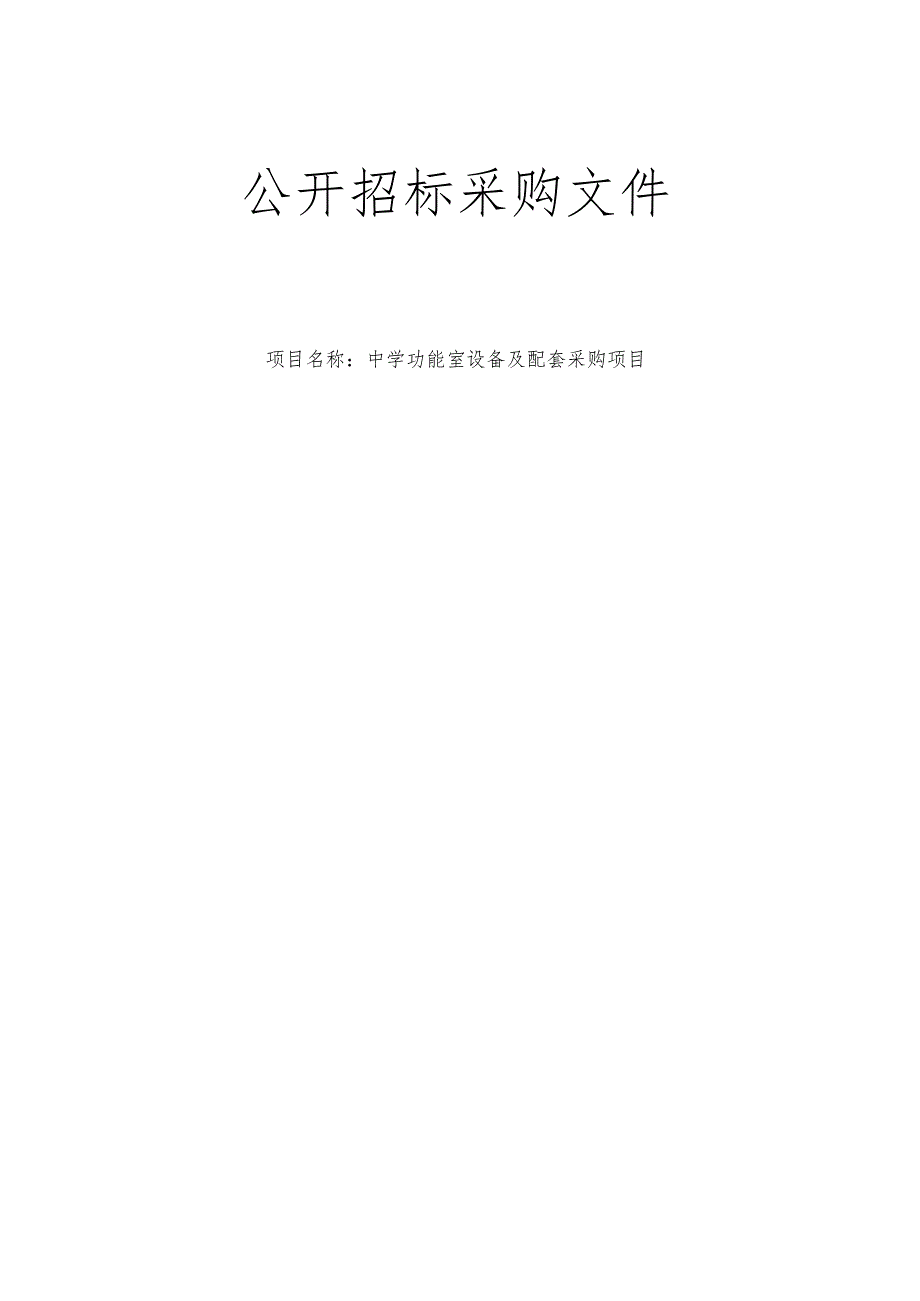 中学功能室设备及配套采购项目招标文件.docx_第1页