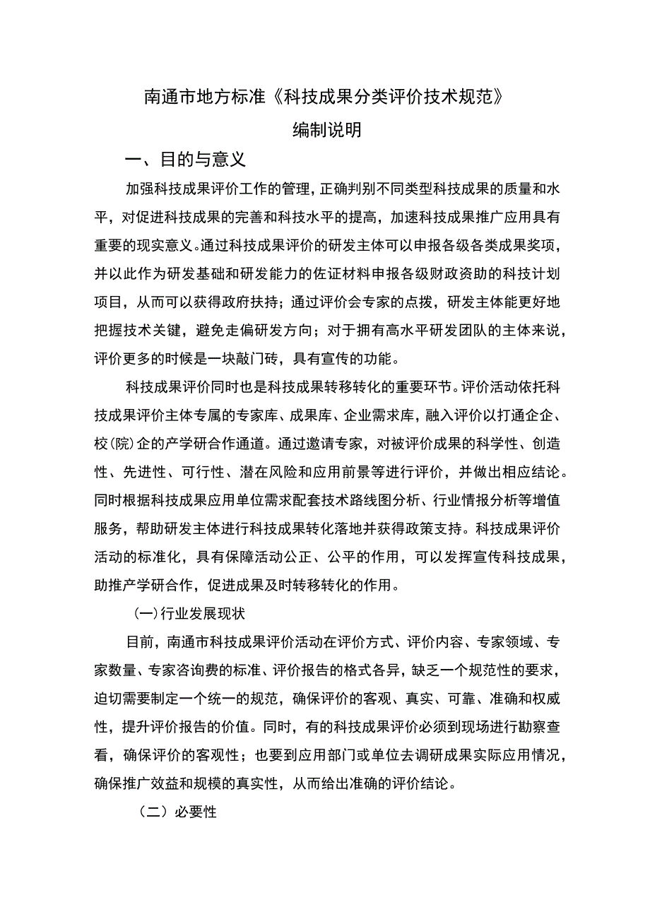 《科技成果分类评价技术规范》编制说明.docx_第1页