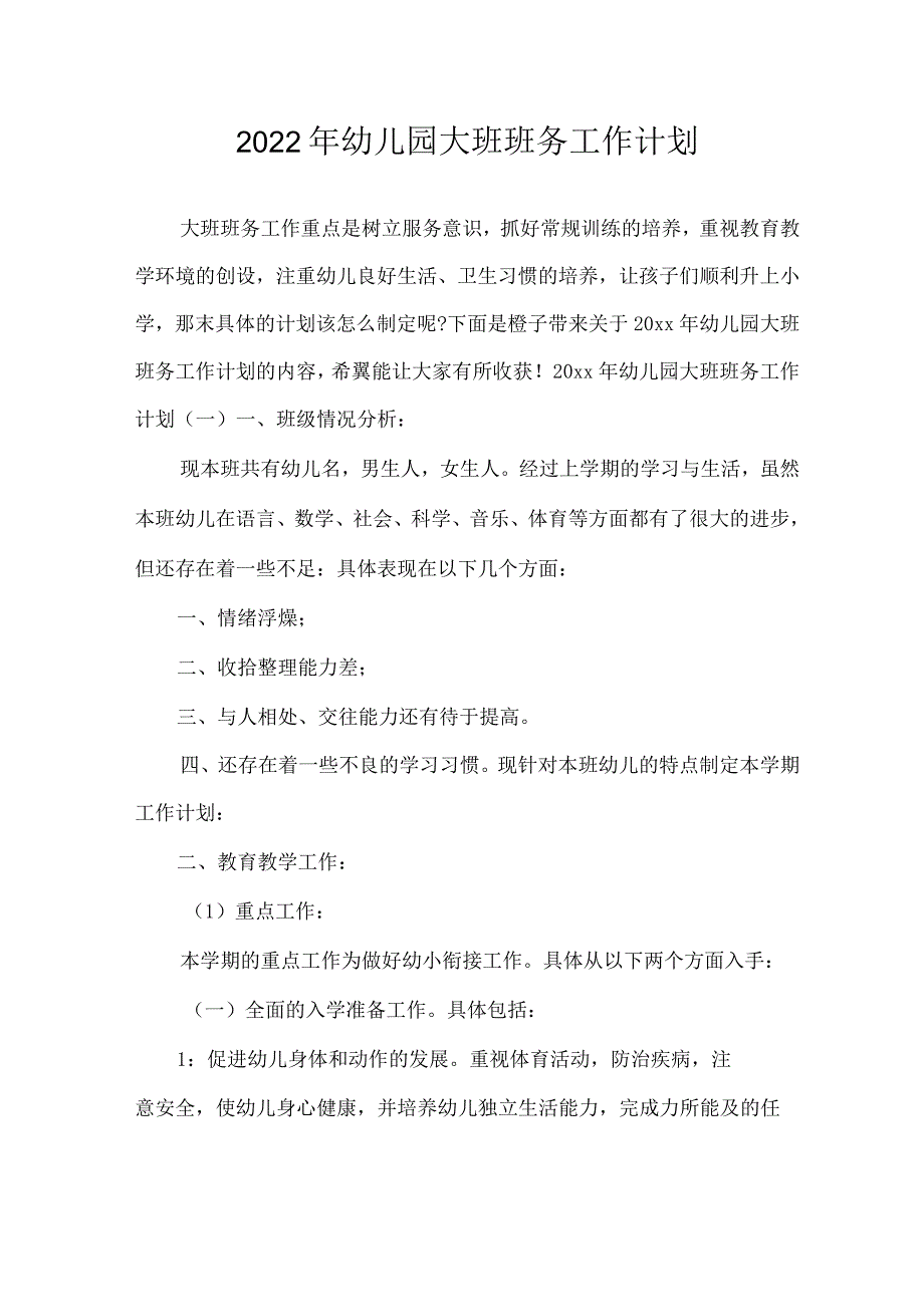 2022年幼儿园大班班务工作计划_工作计划.docx_第1页