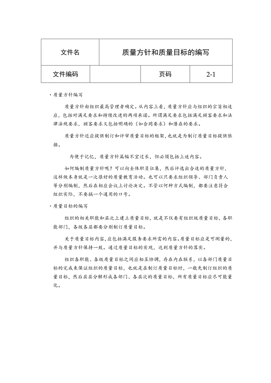 质量方针和质量目标的编写.docx_第1页