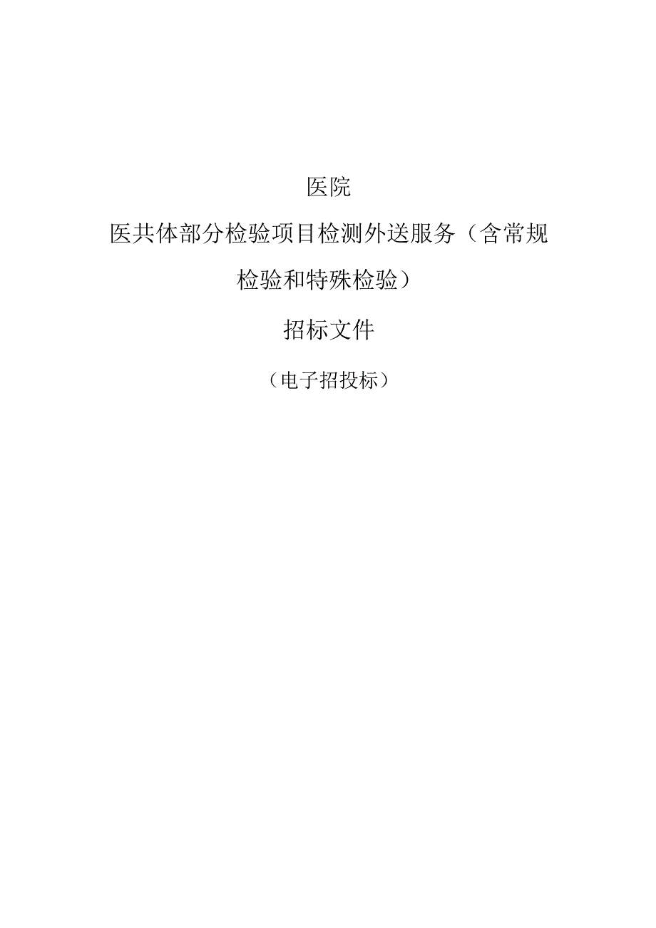 医院医共体部分检验项目检测外送服务（含常规检验和特殊检验）招标文件.docx_第1页