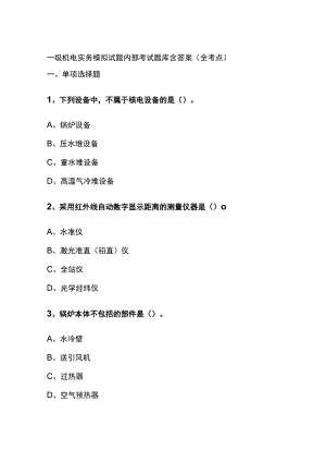 一级机电实务模拟试题内部考试题库含答案全.docx
