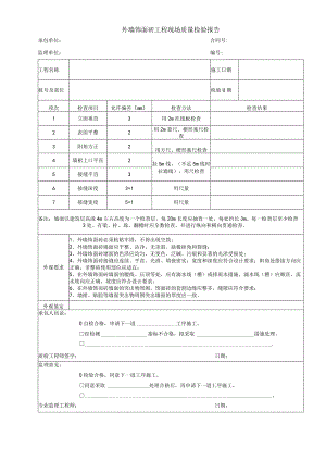 外墙饰面砖工程现场质量检验报告.docx