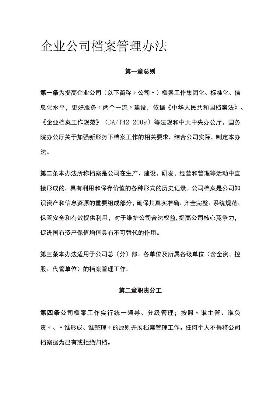 企业公司档案管理办法全.docx_第1页